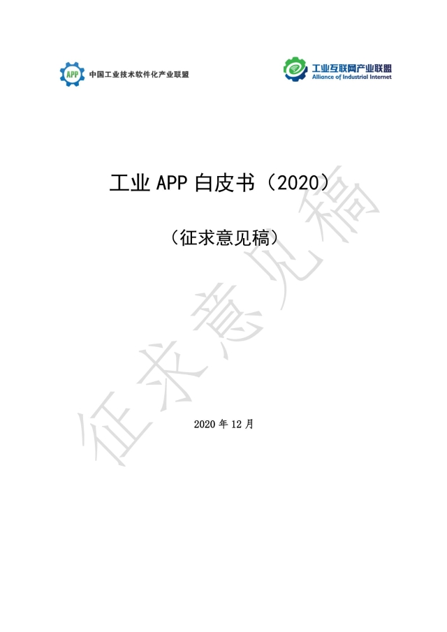 《工業(yè)APP白皮書(shū)（2020）》（征求意見(jiàn)稿）_00.jpg