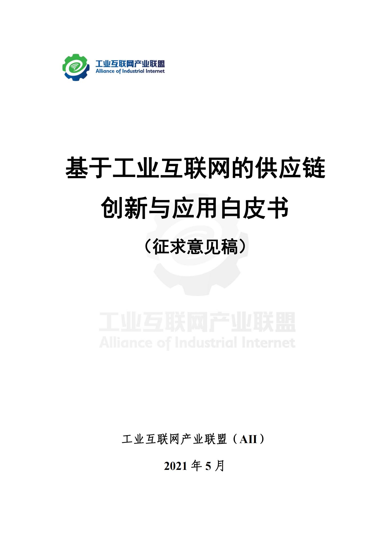 基于工業(yè)互聯(lián)網(wǎng)的供應(yīng)鏈創(chuàng)新與應(yīng)用白皮書（征求意見稿）_00.jpg