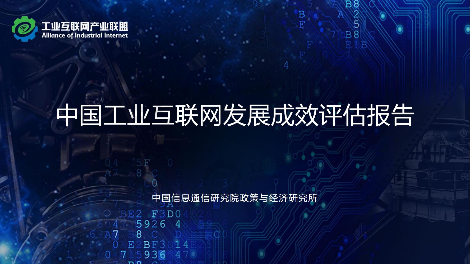 1-中國工業互聯網發展成效評估報告-水印_01.jpg