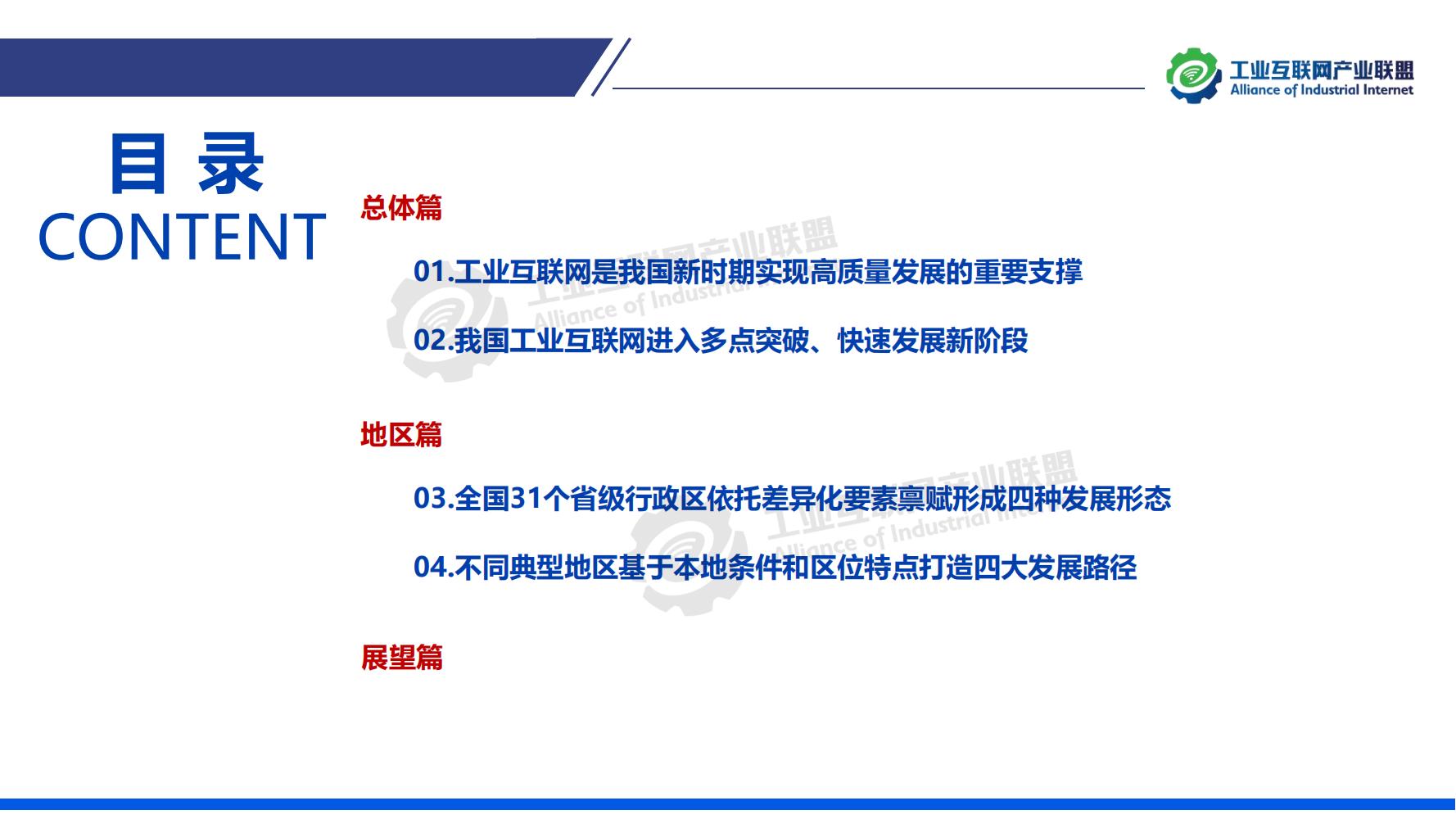1-中國工業互聯網發展成效評估報告-水印_04.jpg