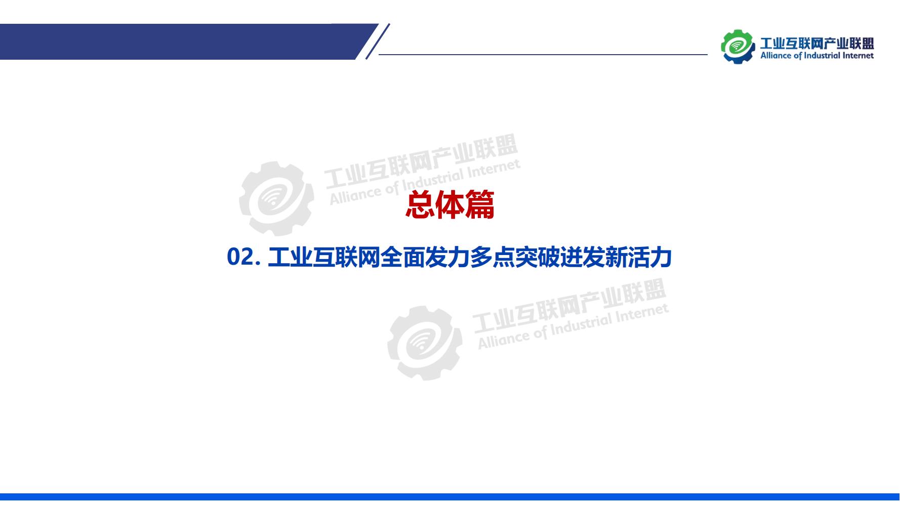 1-中國工業互聯網發展成效評估報告-水印_11.jpg