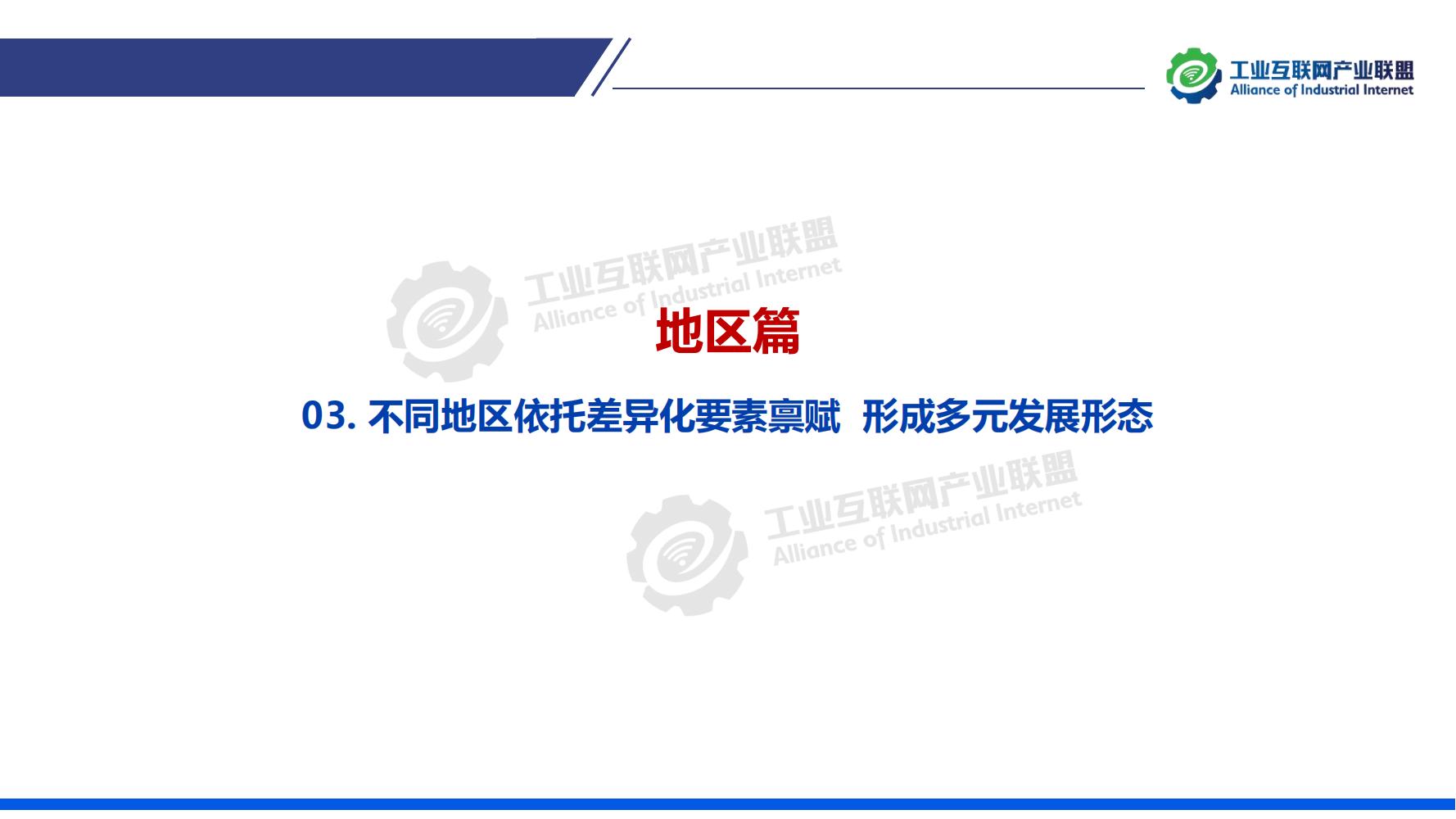 1-中國工業互聯網發展成效評估報告-水印_17.jpg