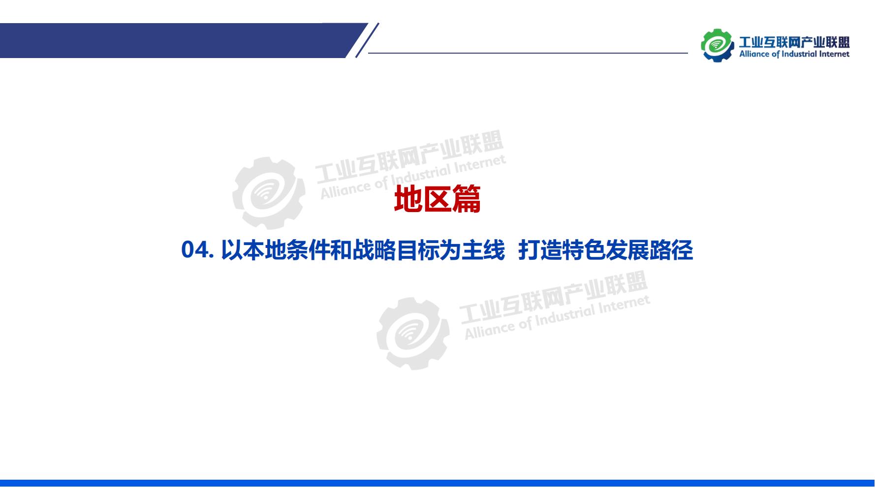1-中國工業互聯網發展成效評估報告-水印_23.jpg