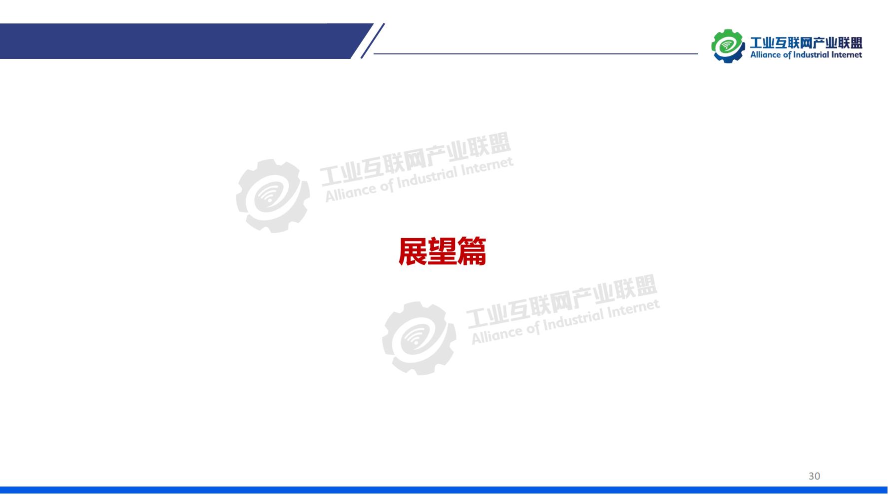 1-中國工業互聯網發展成效評估報告-水印_29.jpg