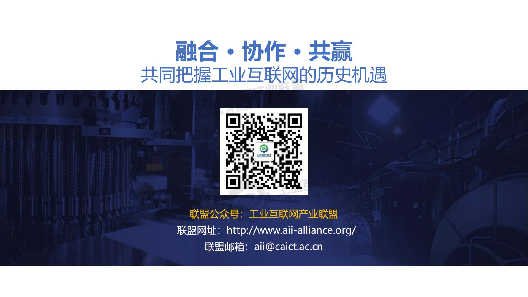 1-中國工業互聯網發展成效評估報告-水印_31.jpg