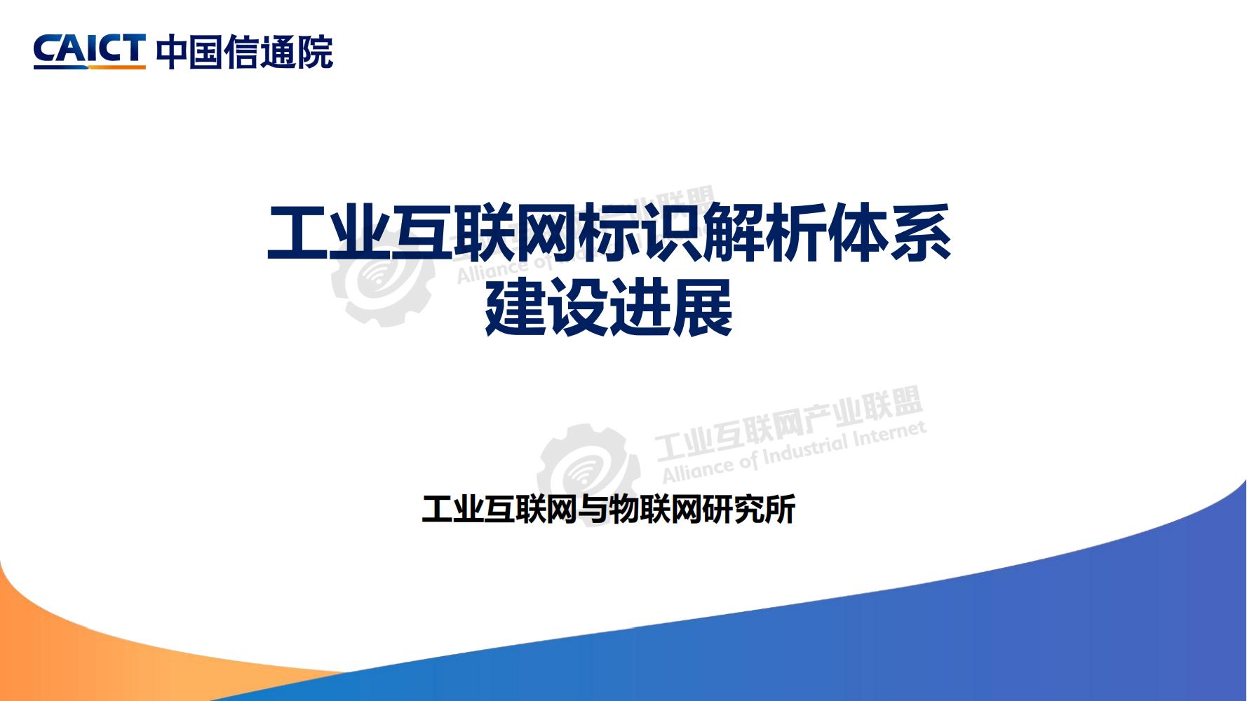 4-工業互聯網標識解析體系建設進展（深圳）12-16(1)-水印_00.jpg